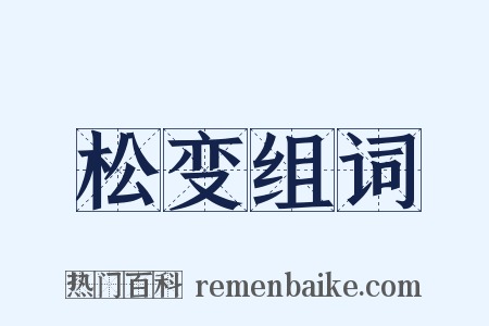 松变组词是什么意思的图片